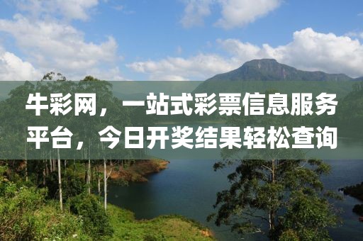 牛彩网，一站式彩票信息服务平台，今日开奖结果轻松查询