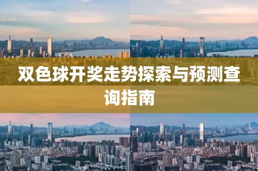 双色球开奖走势探索与预测查询指南