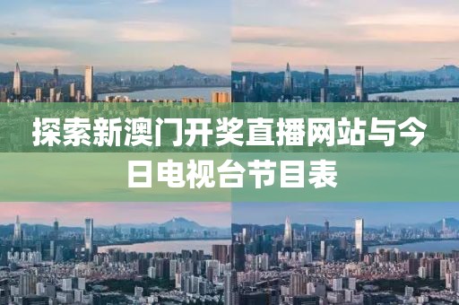 探索新澳门开奖直播网站与今日电视台节目表