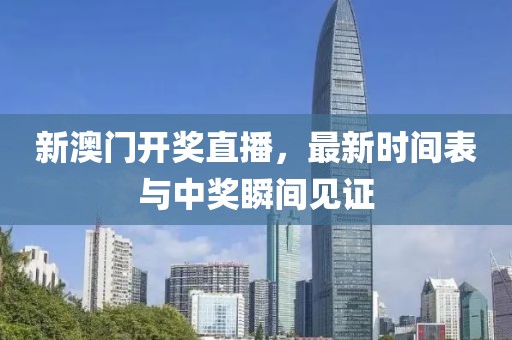 新澳门开奖直播，最新时间表与中奖瞬间见证