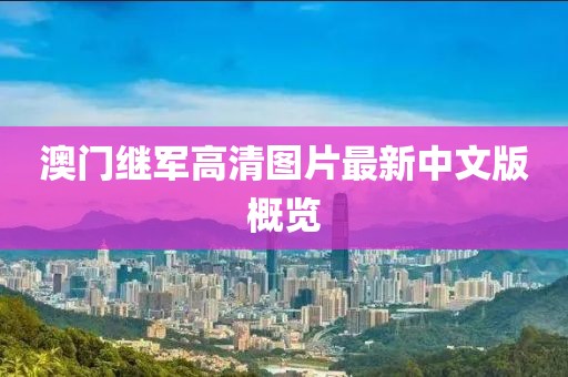 澳门继军高清图片最新中文版概览