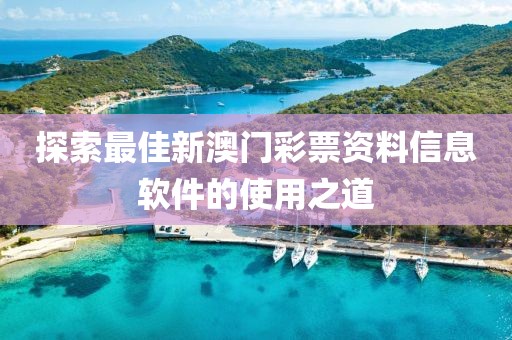 探索最佳新澳门彩票资料信息软件的使用之道