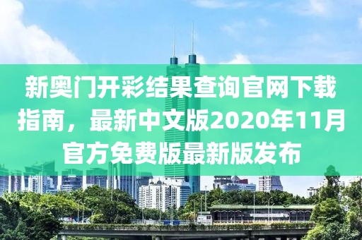 新奥门开彩结果查询官网下载指南，最新中文版2020年11月官方免费版最新版发布