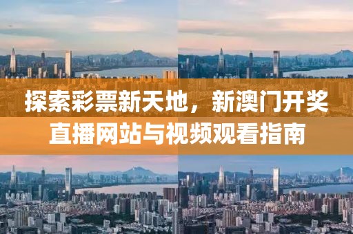 探索彩票新天地，新澳门开奖直播网站与视频观看指南