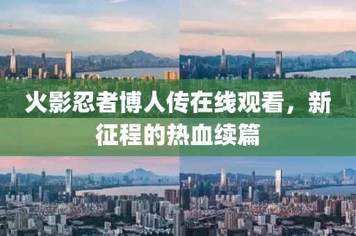 火影忍者博人传在线观看，新征程的热血续篇