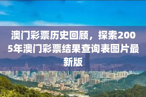 澳门彩票历史回顾，探索2005年澳门彩票结果查询表图片最新版