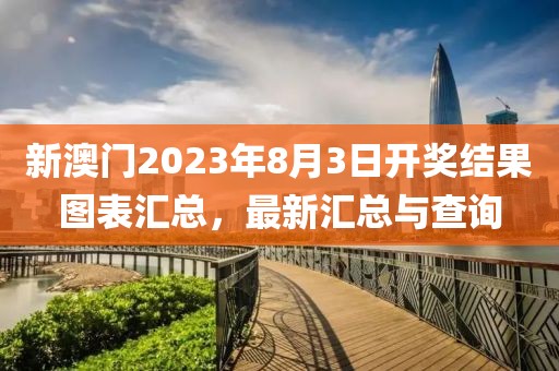 新澳门2023年8月3日开奖结果图表汇总，最新汇总与查询