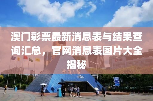 澳门彩票最新消息表与结果查询汇总，官网消息表图片大全揭秘