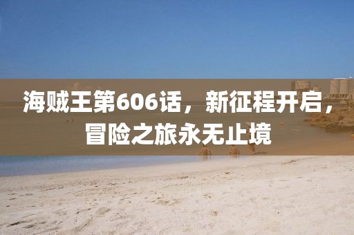 海贼王第606话，新征程开启，冒险之旅永无止境
