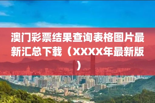 澳门彩票结果查询表格图片最新汇总下载（XXXX年最新版）