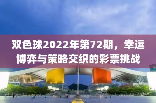 双色球2022年第72期，幸运博弈与策略交织的彩票挑战
