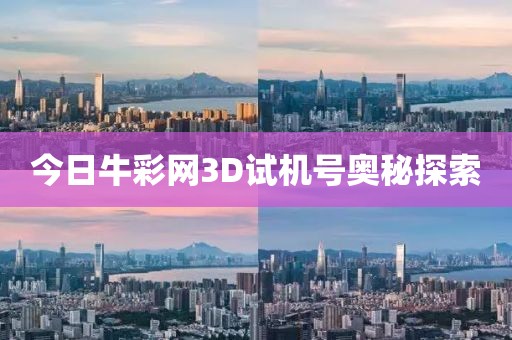 今日牛彩网3D试机号奥秘探索