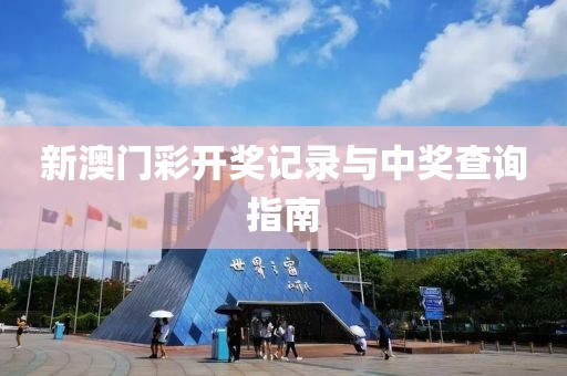 新澳门彩开奖记录与中奖查询指南