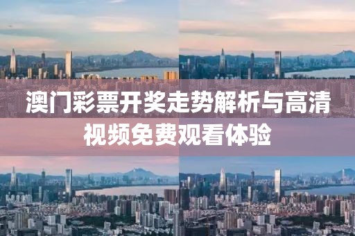澳门彩票开奖走势解析与高清视频免费观看体验
