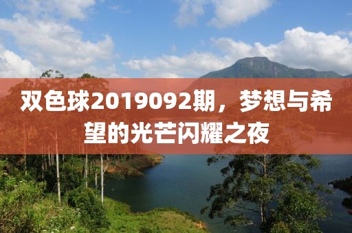双色球2019092期，梦想与希望的光芒闪耀之夜