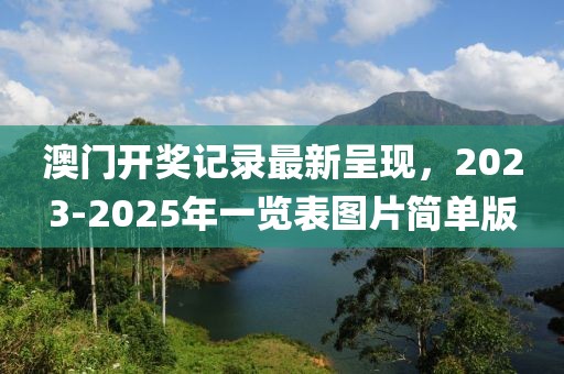 澳门开奖记录最新呈现，2023-2025年一览表图片简单版