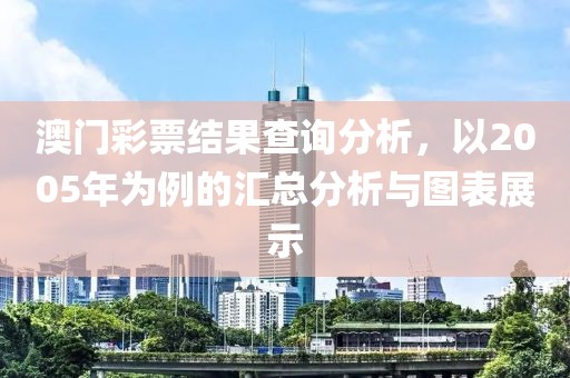 澳门彩票结果查询分析，以2005年为例的汇总分析与图表展示