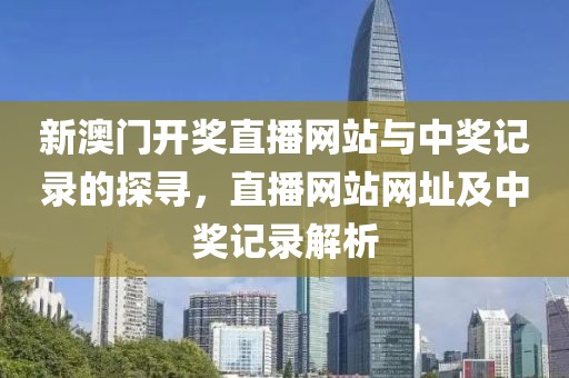 新澳门开奖直播网站与中奖记录的探寻，直播网站网址及中奖记录解析
