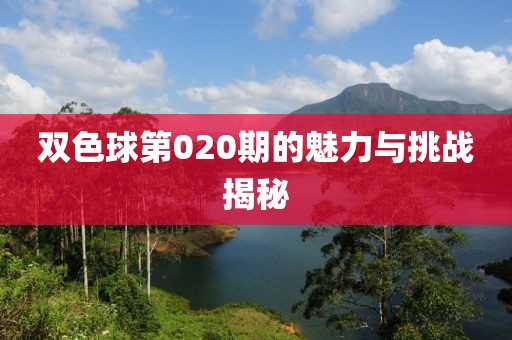 双色球第020期的魅力与挑战揭秘