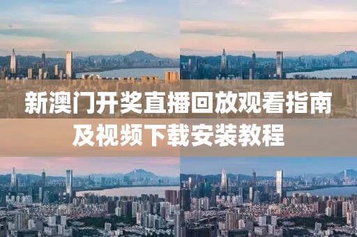 新澳门开奖直播回放观看指南及视频下载安装教程