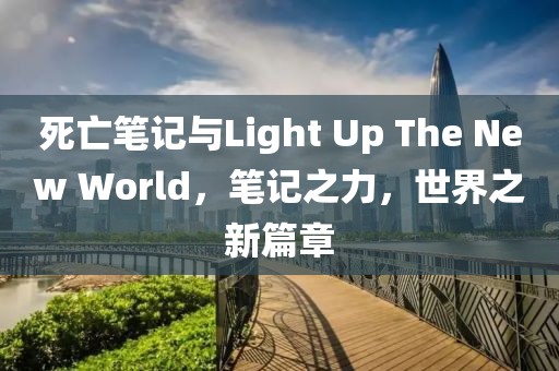 死亡笔记与Light Up The New World，笔记之力，世界之新篇章