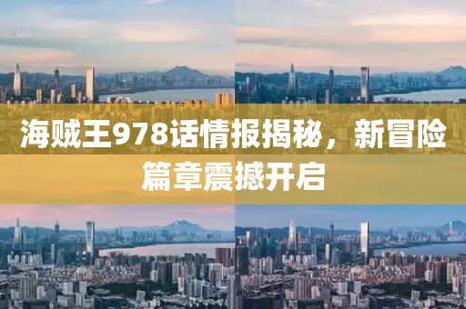 海贼王978话情报揭秘，新冒险篇章震撼开启