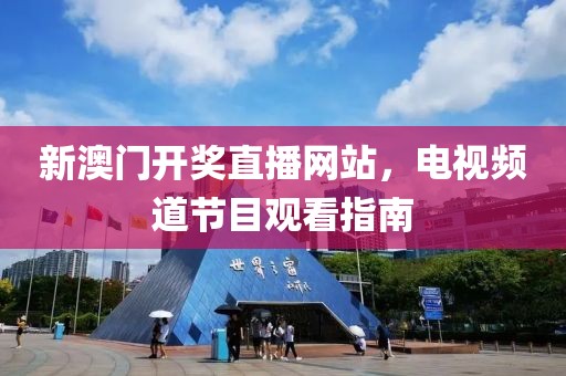 新澳门开奖直播网站，电视频道节目观看指南