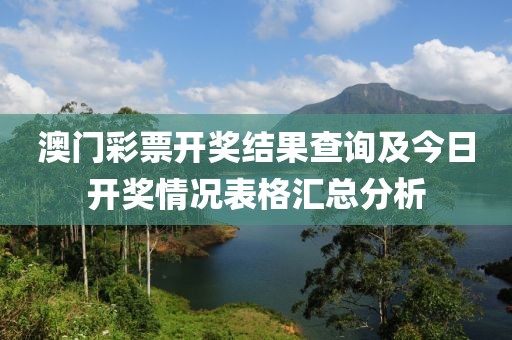澳门彩票开奖结果查询及今日开奖情况表格汇总分析