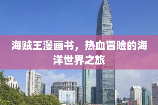 海贼王漫画书，热血冒险的海洋世界之旅