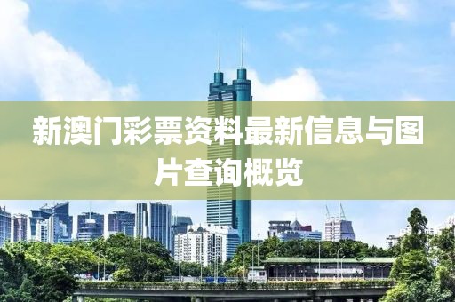 新澳门彩票资料最新信息与图片查询概览