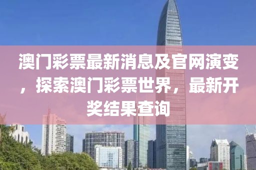 澳门彩票最新消息及官网演变，探索澳门彩票世界，最新开奖结果查询