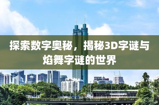 探索数字奥秘，揭秘3D字谜与焰舞字谜的世界