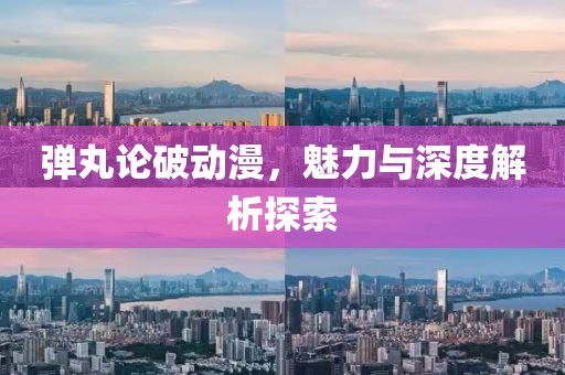 弹丸论破动漫，魅力与深度解析探索