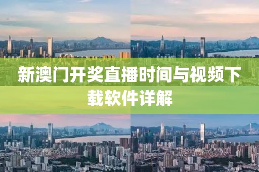 新澳门开奖直播时间与视频下载软件详解