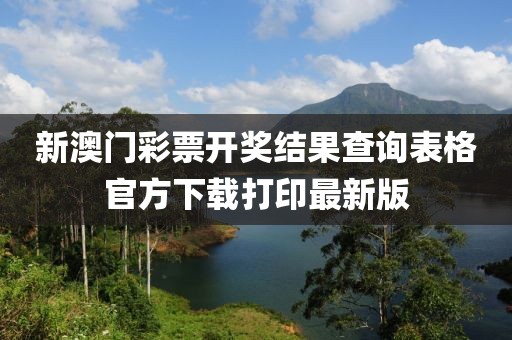 新澳门彩票开奖结果查询表格官方下载打印最新版