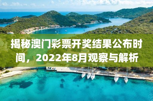 揭秘澳门彩票开奖结果公布时间，2022年8月观察与解析