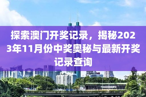 探索澳门开奖记录，揭秘2023年11月份中奖奥秘与最新开奖记录查询