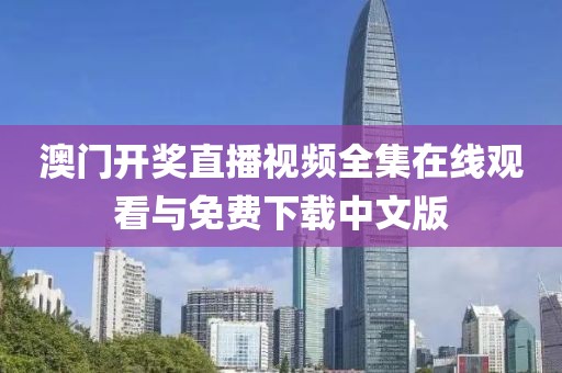 澳门开奖直播视频全集在线观看与免费下载中文版