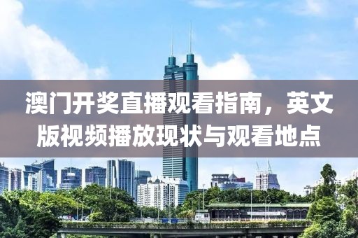 澳门开奖直播观看指南，英文版视频播放现状与观看地点