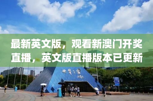 最新英文版，观看新澳门开奖直播，英文版直播版本已更新