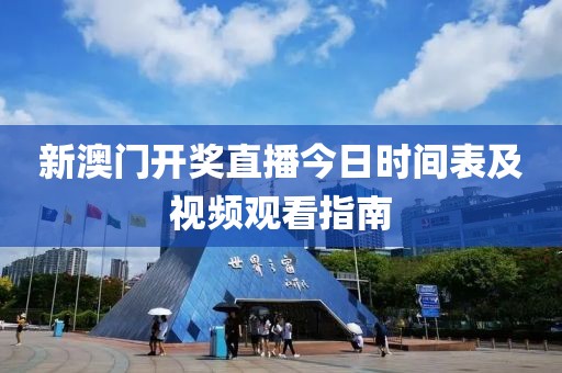新澳门开奖直播今日时间表及视频观看指南
