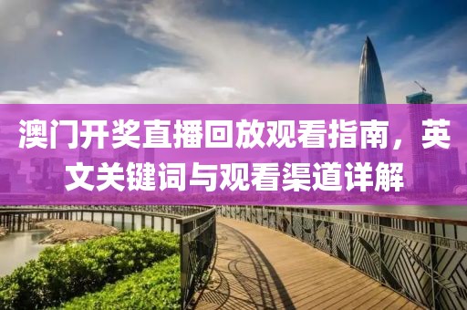 澳门开奖直播回放观看指南，英文关键词与观看渠道详解