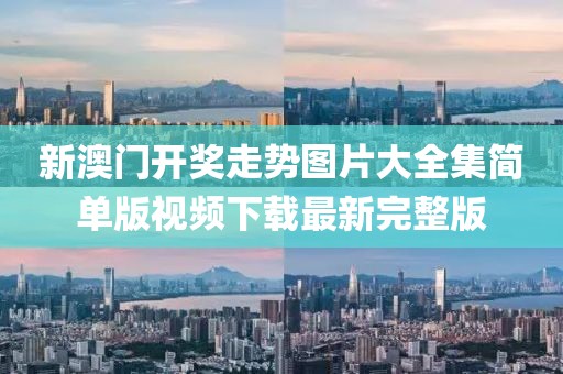 新澳门开奖走势图片大全集简单版视频下载最新完整版