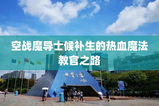 空战魔导士候补生的热血魔法教官之路