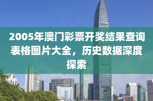 2005年澳门彩票开奖结果查询表格图片大全，历史数据深度探索