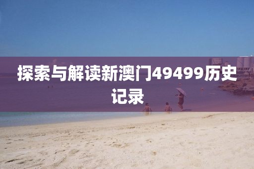 探索与解读新澳门49499历史记录