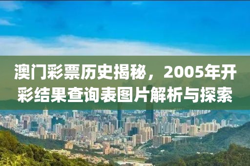 澳门彩票历史揭秘，2005年开彩结果查询表图片解析与探索