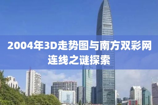 2004年3D走势图与南方双彩网连线之谜探索