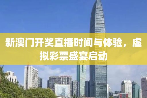 新澳门开奖直播时间与体验，虚拟彩票盛宴启动