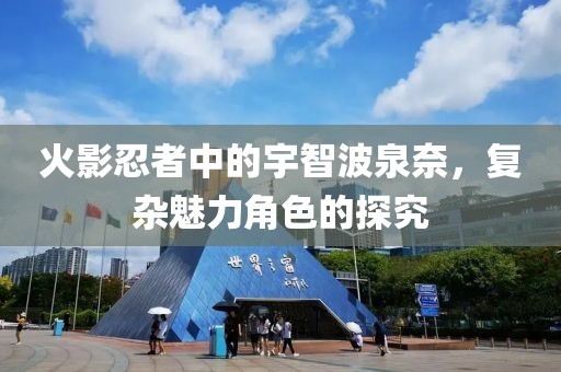 火影忍者中的宇智波泉奈，复杂魅力角色的探究